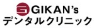GIKAN'sデンタルクリニック